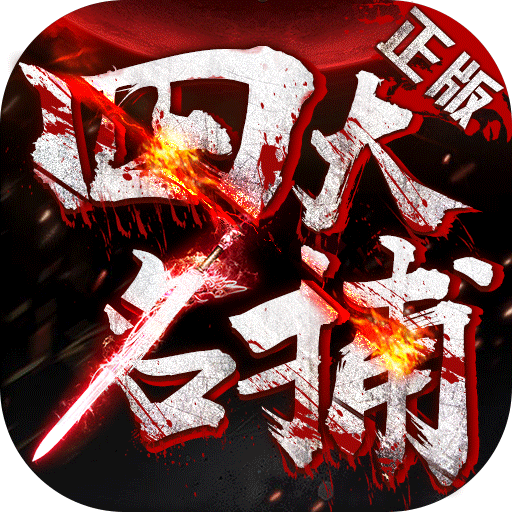 问道私服：复古问道游戏
